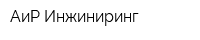АиР Инжиниринг