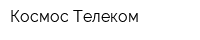 Космос Телеком