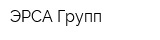 ЭРСА-Групп