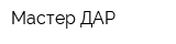 Мастер ДАР