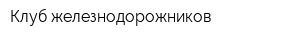 Клуб железнодорожников