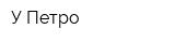 У Петро