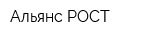 Альянс РОСТ