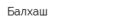 Балхаш