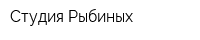 Студия Рыбиных