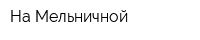 На Мельничной