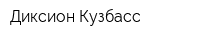 Диксион-Кузбасс