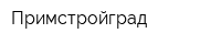 Примстройград