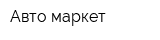 Авто-маркет