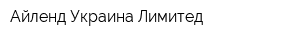 Айленд Украина Лимитед