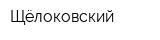 Щёлоковский