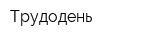 Трудодень