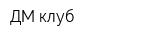 ДМ-клуб