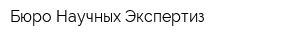 Бюро Научных Экспертиз