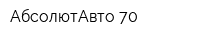 АбсолютАвто-70