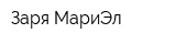 Заря-МариЭл