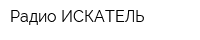 Радио ИСКАТЕЛЬ
