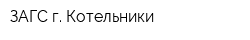 ЗАГС г Котельники