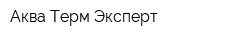 Аква-Терм Эксперт