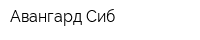 Авангард Сиб