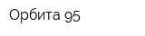 Орбита-95