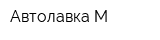 Автолавка-М