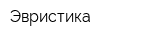 Эвристика