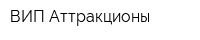 ВИП Аттракционы