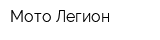 Мото Легион