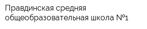 Правдинская средняя общеобразовательная школа  1