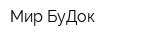 Мир БуДок