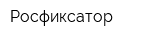 Росфиксатор