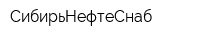 СибирьНефтеСнаб