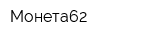 Монета62