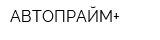 АВТОПРАЙМ+