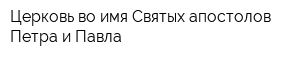 Церковь во имя Святых апостолов Петра и Павла