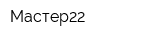 Мастер22