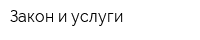 Закон и услуги