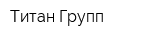 Титан Групп