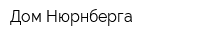Дом Нюрнберга
