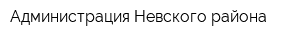 Администрация Невского района