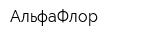АльфаФлор