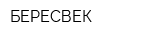 БЕРЕСВЕК