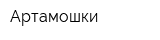 Артамошки