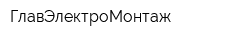 ГлавЭлектроМонтаж