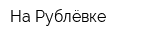 На Рублёвке