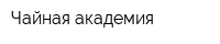 Чайная академия