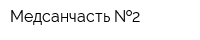 Медсанчасть  2