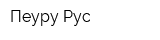 Пеуру Рус