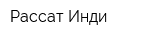 Рассат-Инди